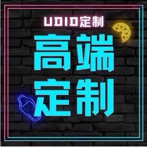 苹果踏雪定制-UDID定制-定制多开-苹果定制-售后40天