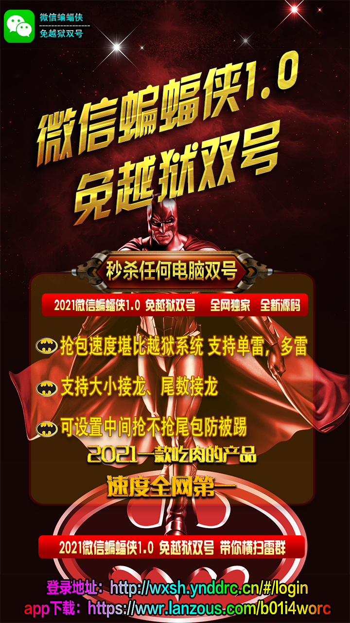 云端双号-蝙蝠侠官网-扫雷/红包群/微信红包黑科技-3000点授权