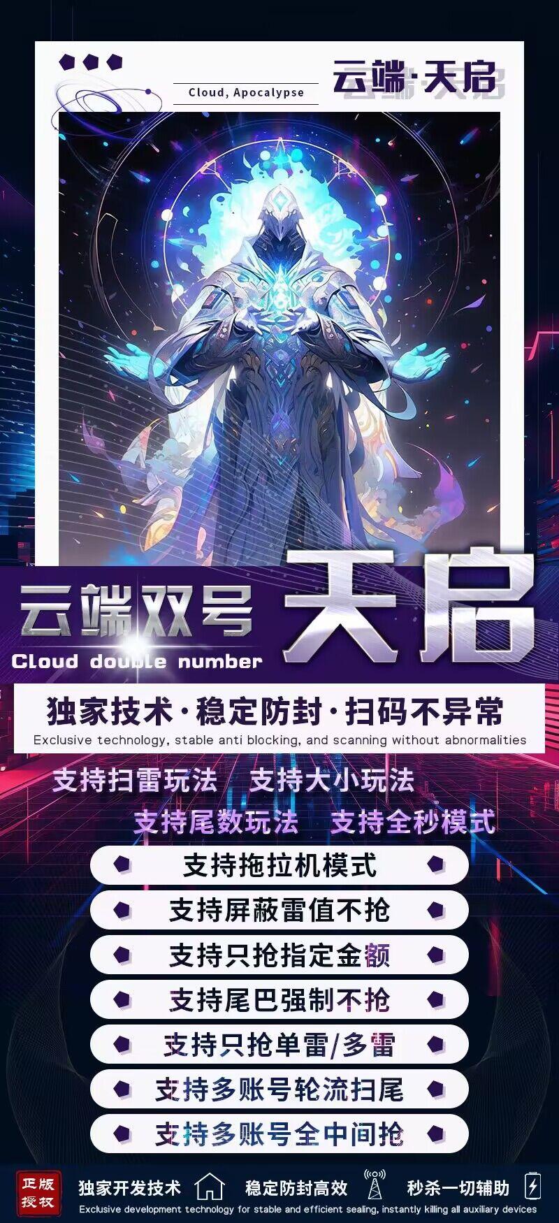 云端双号-天启官网-扫雷/红包群/微信红包黑科技-3000点授权