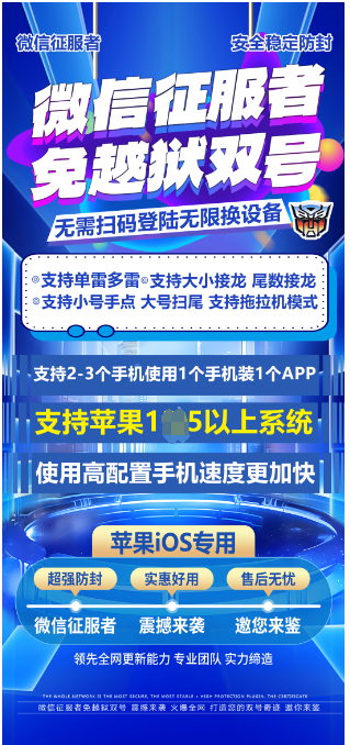 VX双号-征服者免越狱双号官网-1500点测试授权-VX双号/微信抢红包/微信扫雷/微信接龙